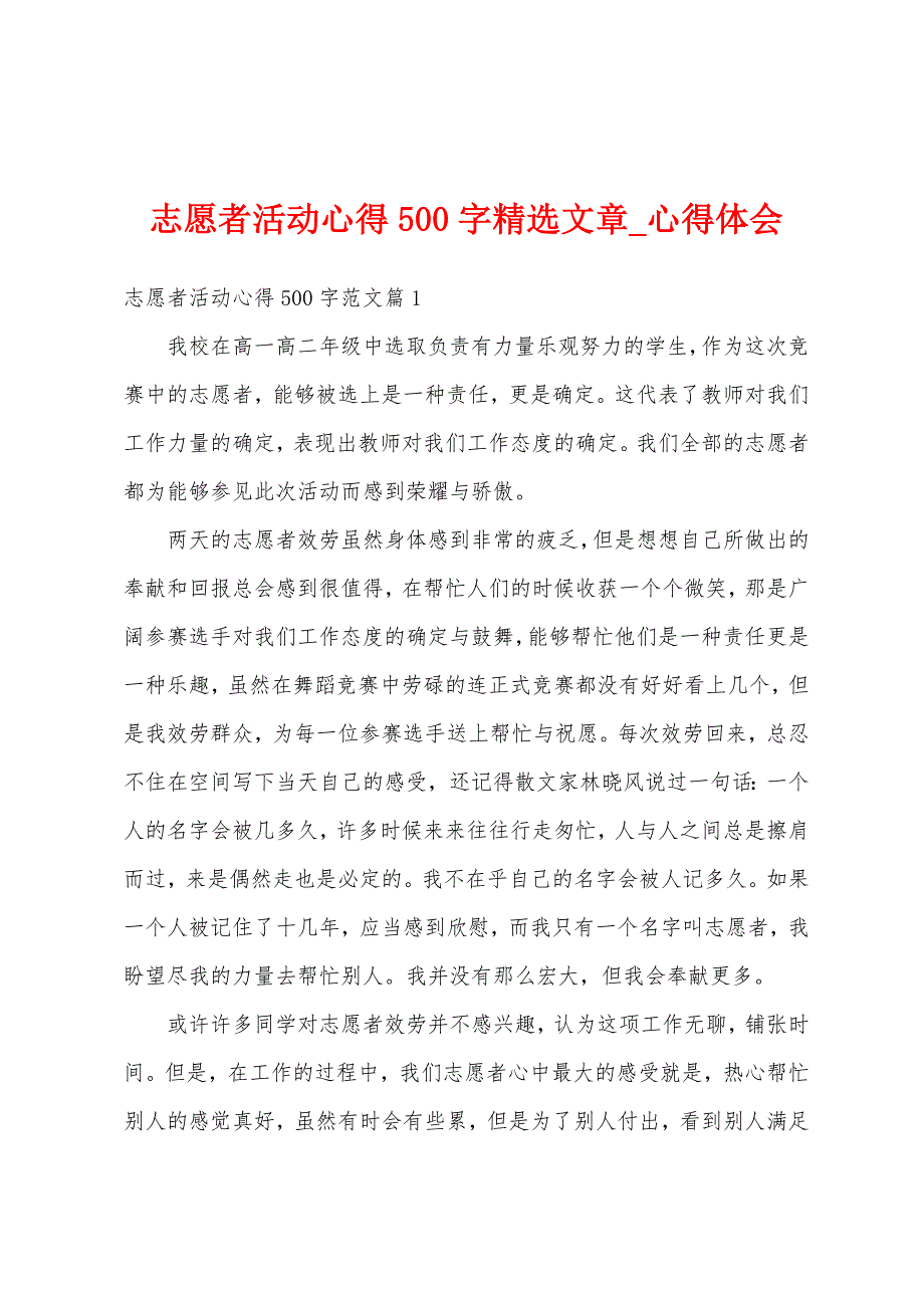 志愿者活动心得500字文章.docx_第1页