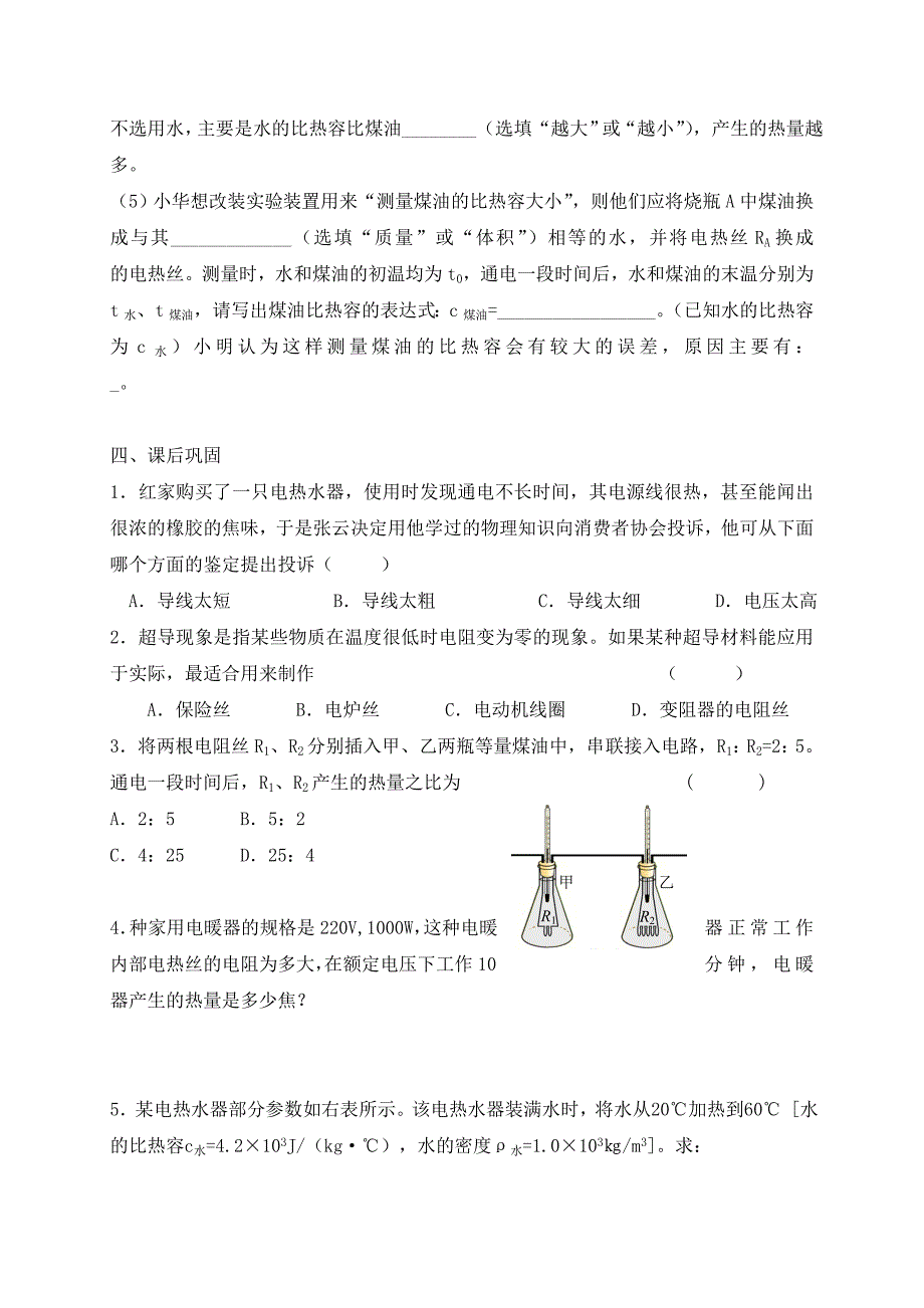 江苏省扬州市江都区丁沟镇九年级物理下册15.3电热器电流的热效应学案2无答案新版苏科版_第4页