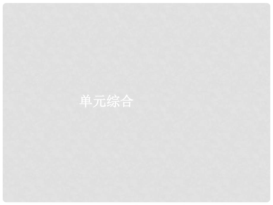 高考政治总复习 第三单元 收入与分配单元综合课件 新人教版必修1_第1页