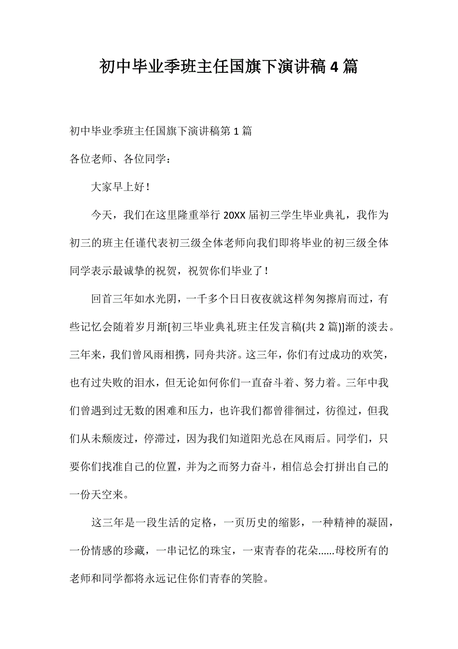 初中毕业季班主任国旗下演讲稿4篇_第1页