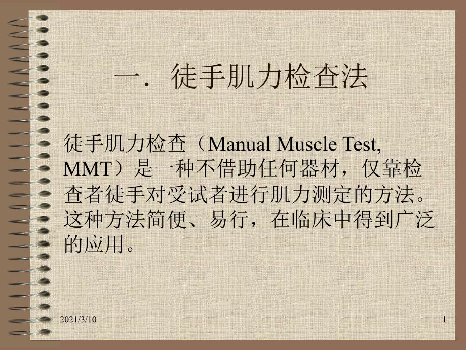 wdsAAA徒手肌力评定_第1页