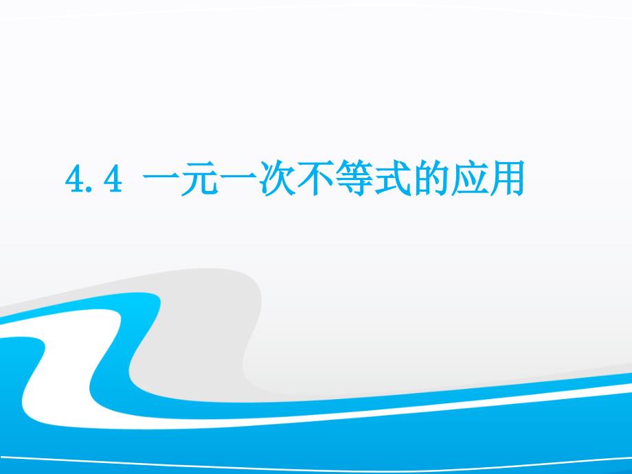 湘教版八年级数学上册课件44一元一次不等式的应用共11张PPT_第1页