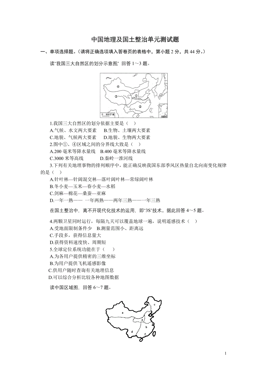 中国地理单元测试题1.doc_第1页