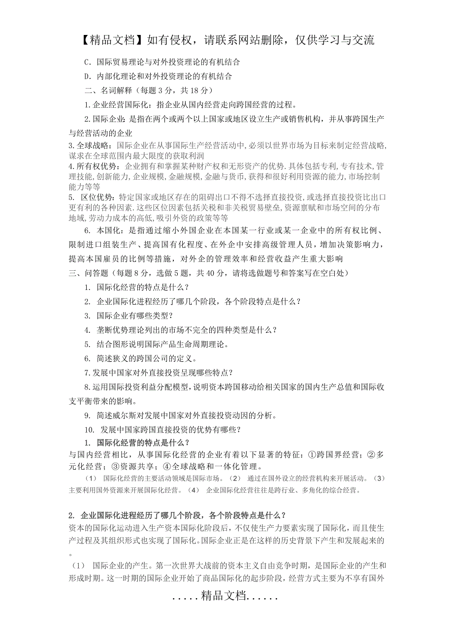 电大2011年春(本)国际企业管理考核册_第3页