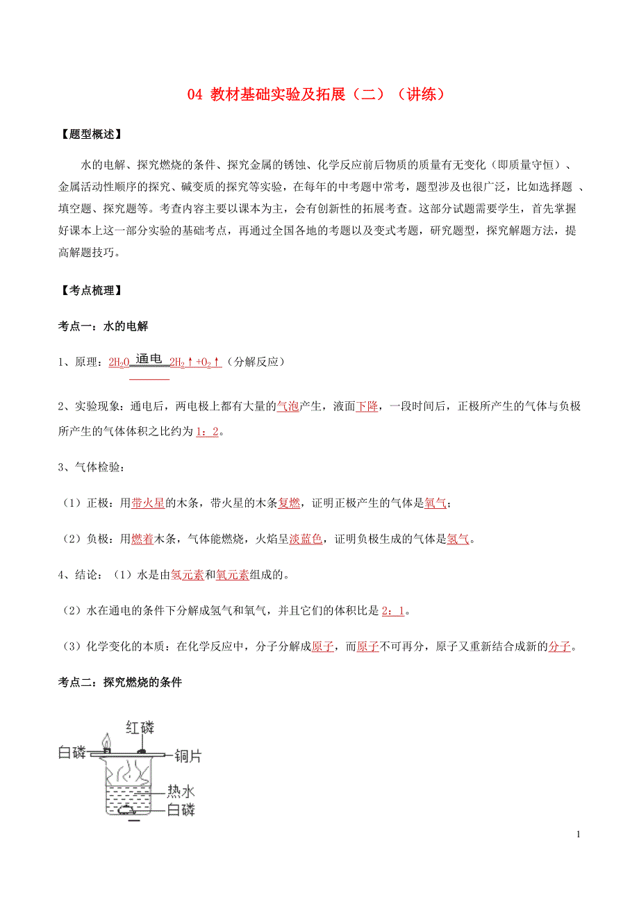 2020年中考化学实验考题突破04教材基础实验及拓展二讲练新人教版.docx_第1页