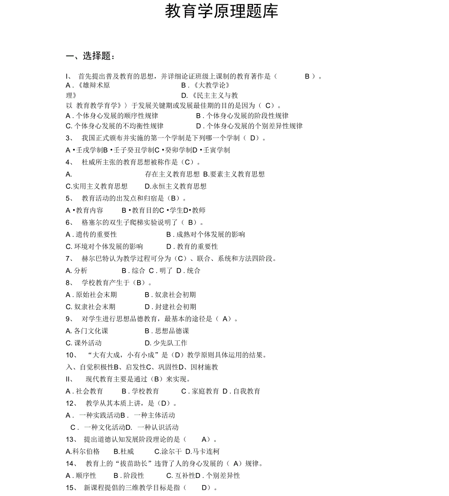 教育学原理题库答案整理_第1页