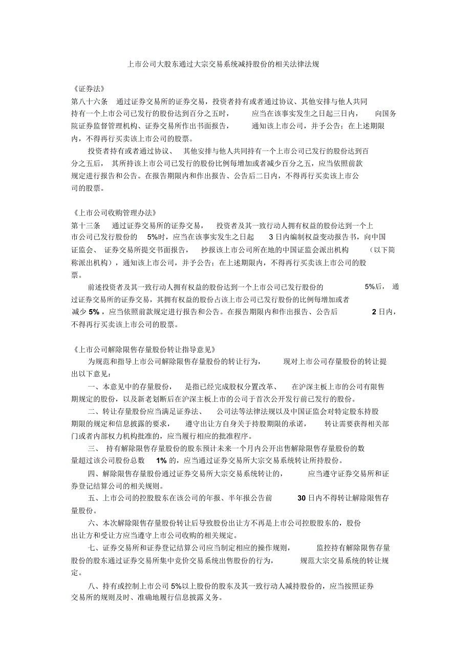 上市公司大股东通过大宗交易系统减持股份的相关法律法规_第1页