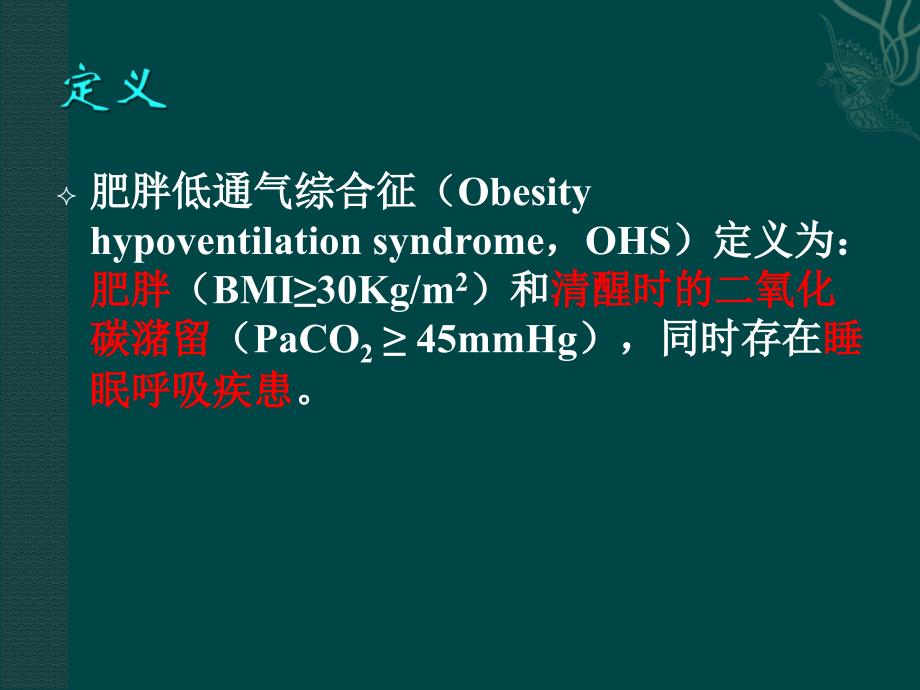 肥胖低通气综合征_第4页