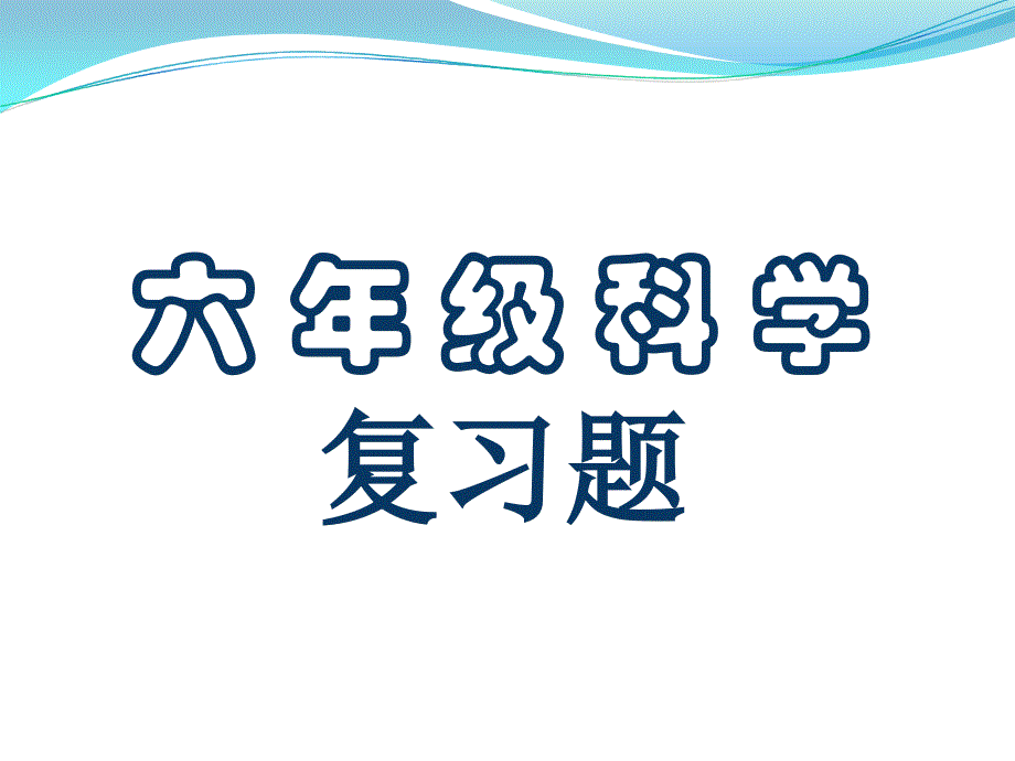 苏教版六年级上册科学期末复习题_第1页