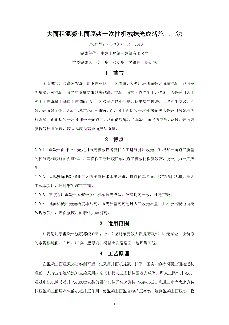 大面积混凝土面原浆一次性机械抹光成活施工工法 工法编号：RJGF(闽)-S4-2010_第1页