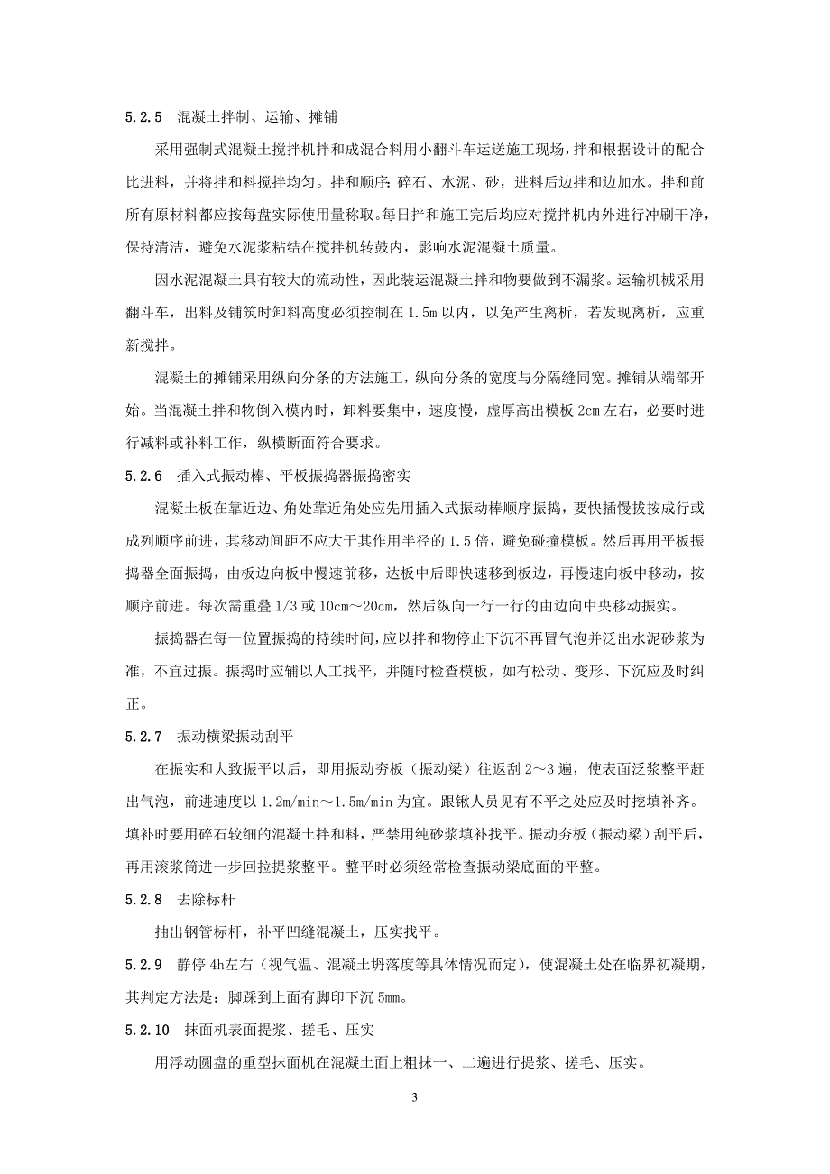 大面积混凝土面原浆一次性机械抹光成活施工工法 工法编号：RJGF(闽)-S4-2010_第3页