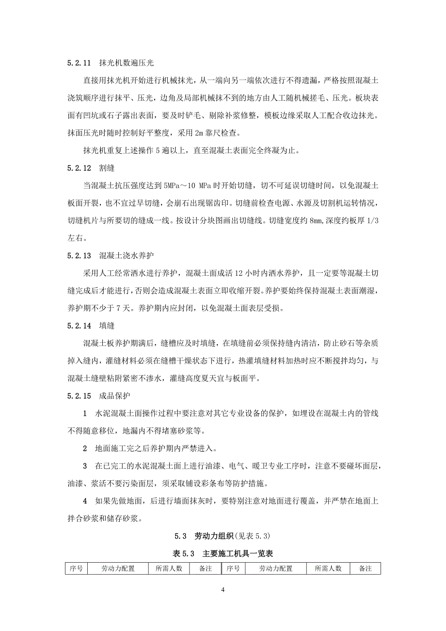 大面积混凝土面原浆一次性机械抹光成活施工工法 工法编号：RJGF(闽)-S4-2010_第4页