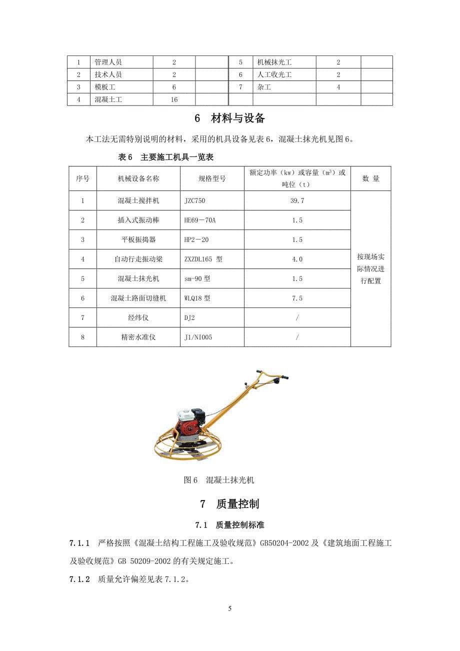 大面积混凝土面原浆一次性机械抹光成活施工工法 工法编号：RJGF(闽)-S4-2010_第5页