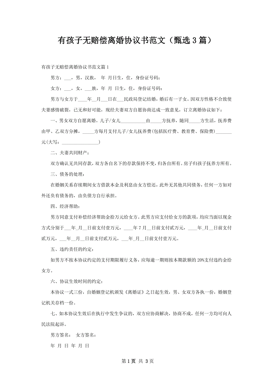 有孩子无赔偿离婚协议书范文（甄选3篇）_第1页