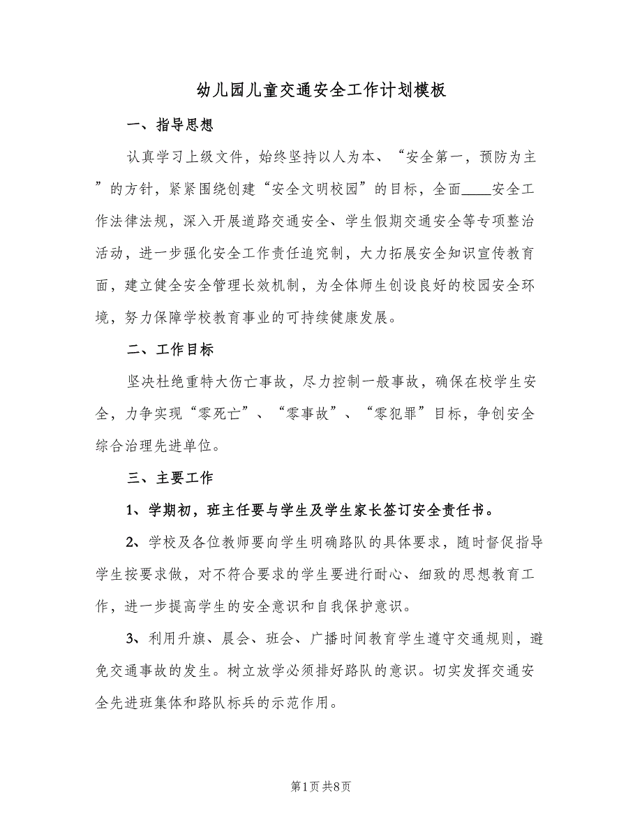 幼儿园儿童交通安全工作计划模板（三篇）.doc_第1页