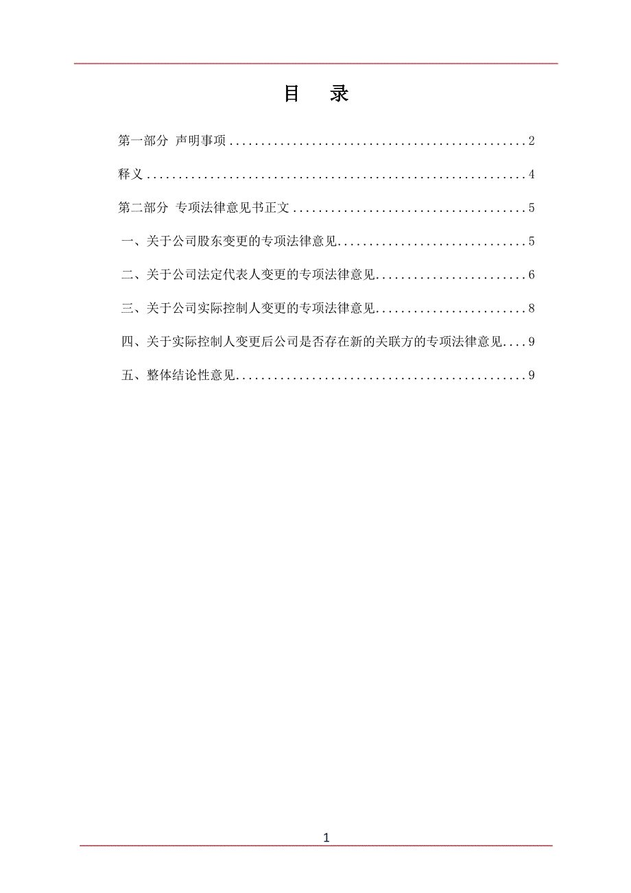 私募基金管理人重大事项变更专项法律意见书模版.docx_第2页