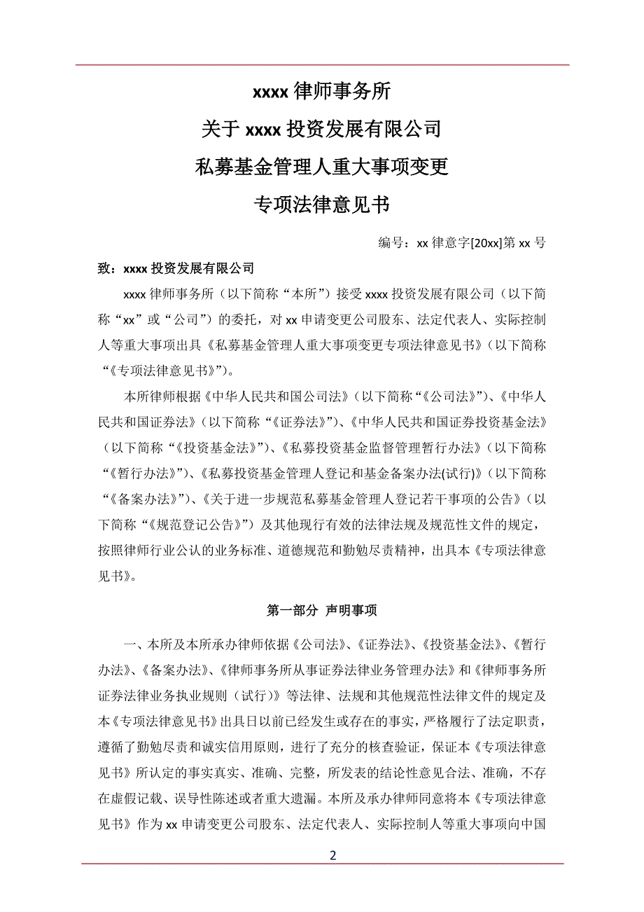 私募基金管理人重大事项变更专项法律意见书模版.docx_第3页