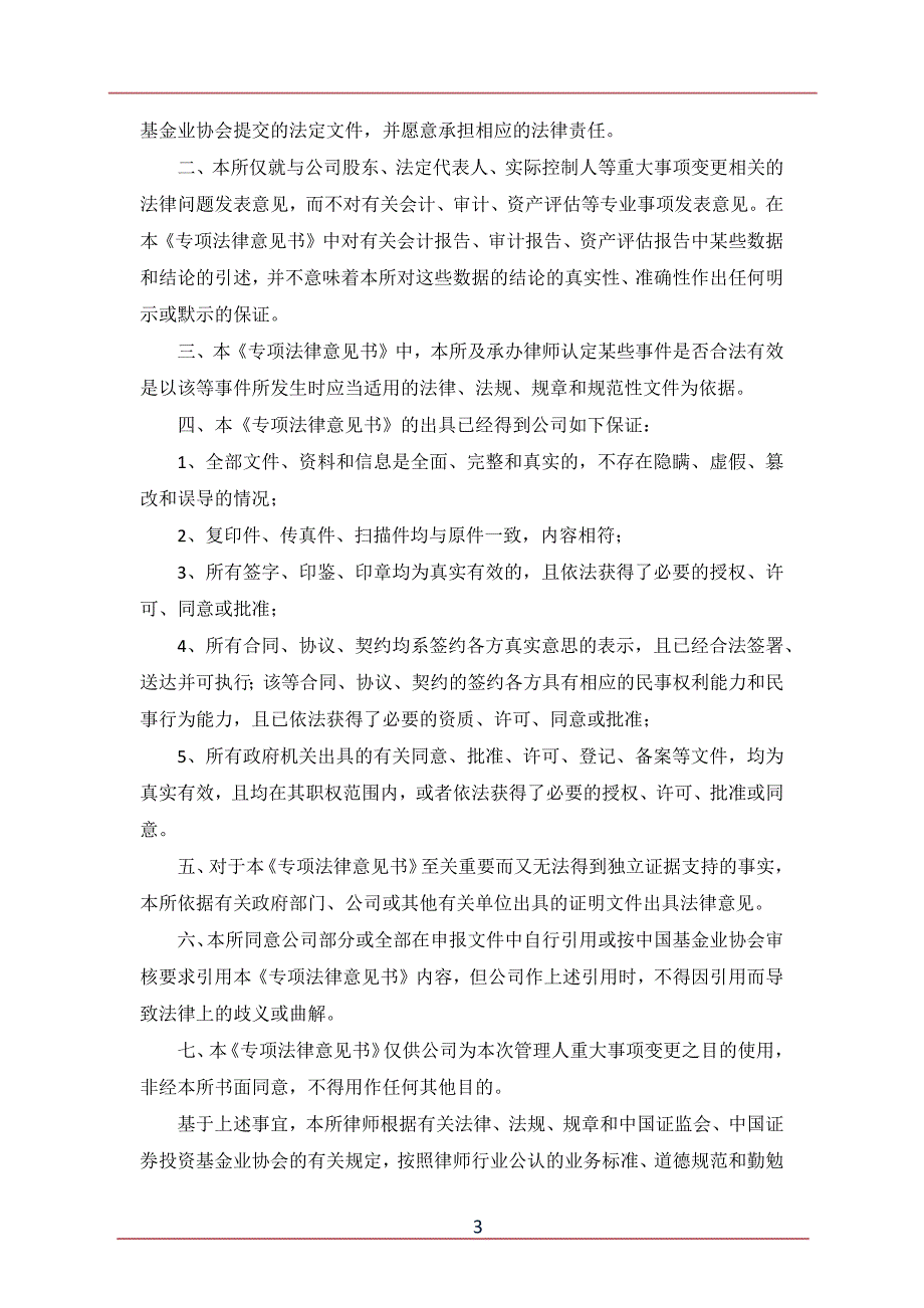 私募基金管理人重大事项变更专项法律意见书模版.docx_第4页