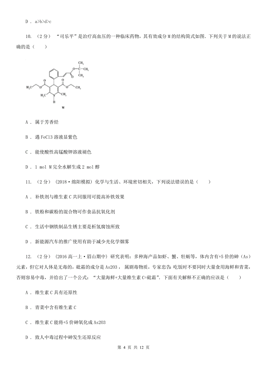 浙江省湖州市高三上学期化学期末统考考试试卷_第4页