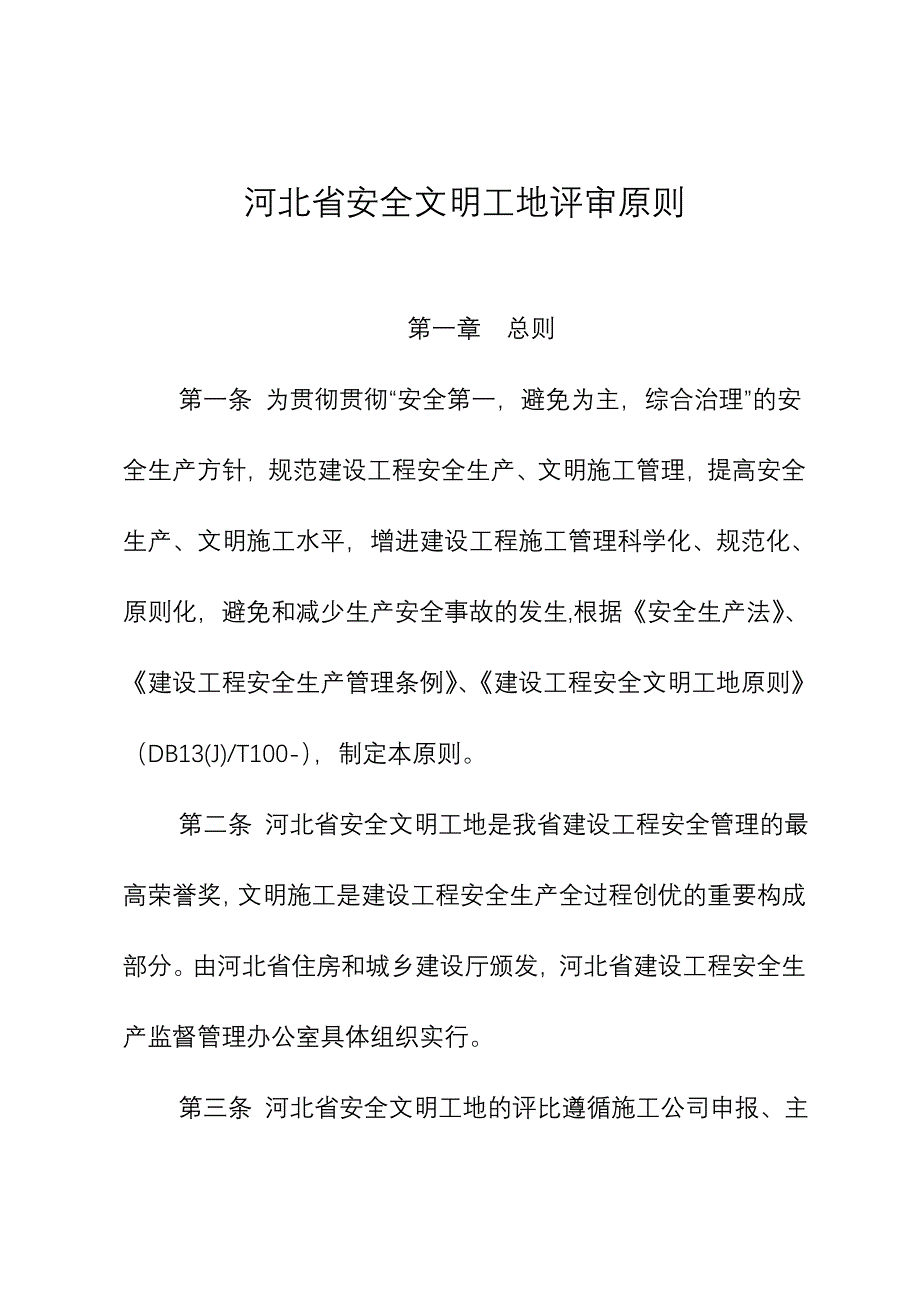 河北省安全生产管理文明工地评审标准_第1页