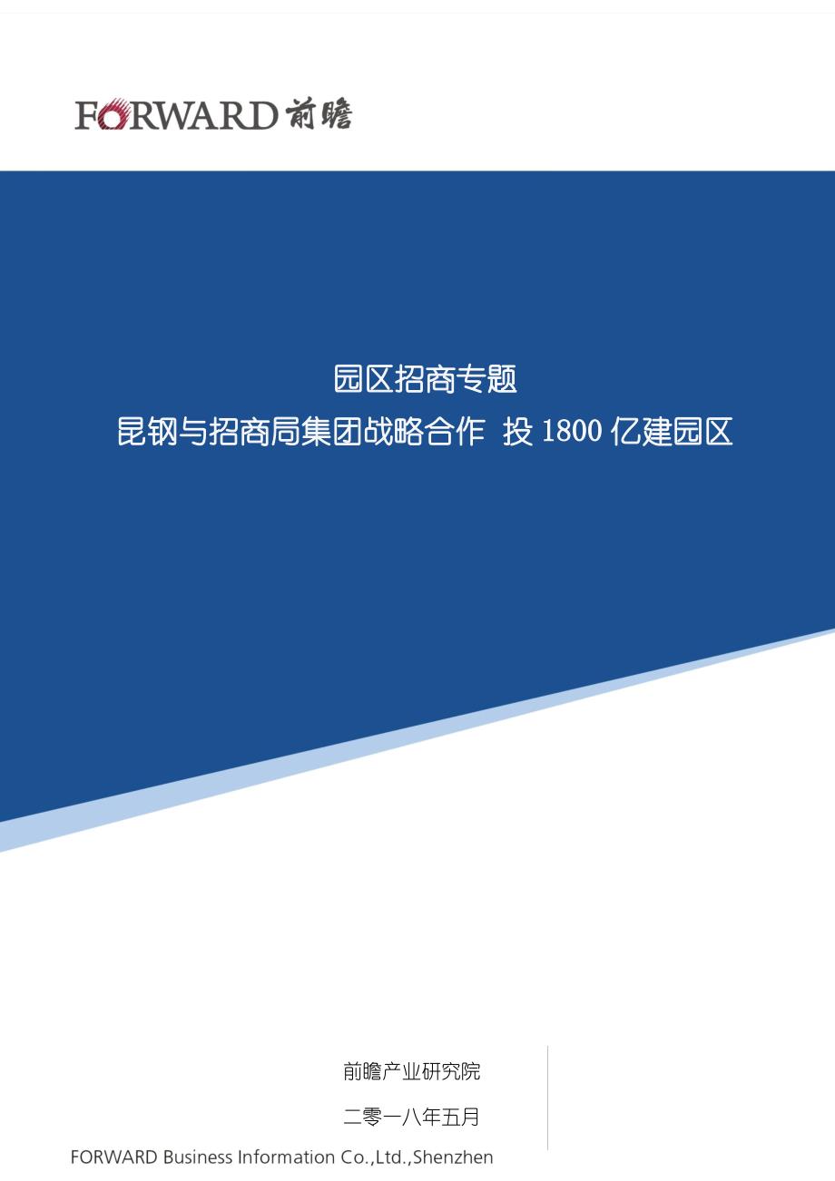 【园区招商】昆钢与招商局集团投1800亿建产业园区_第1页