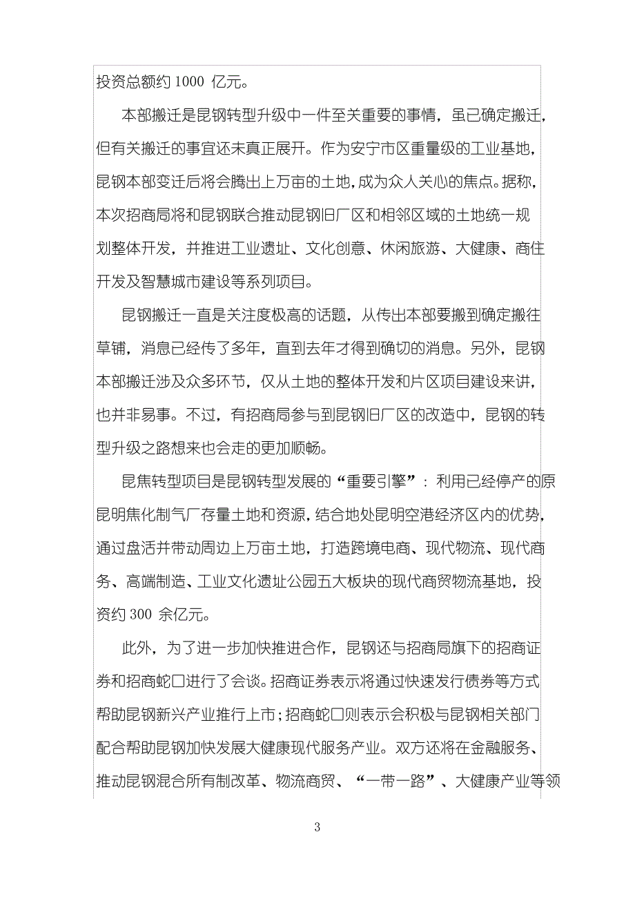 【园区招商】昆钢与招商局集团投1800亿建产业园区_第4页