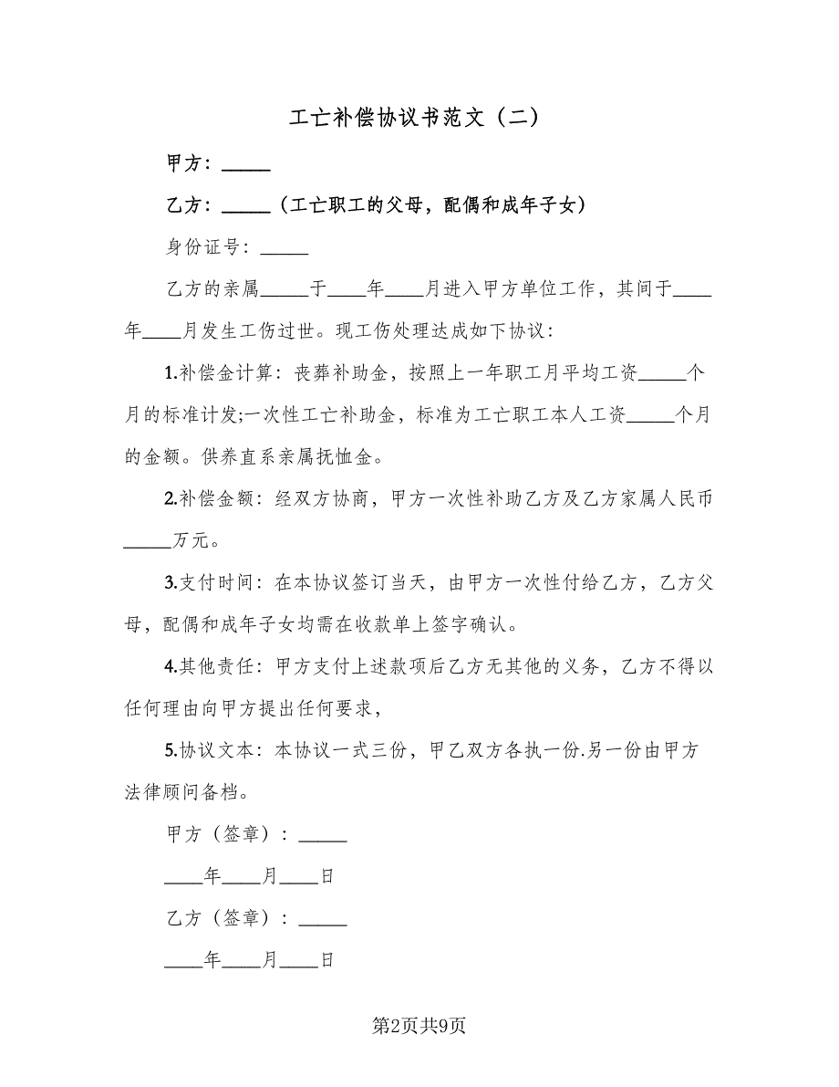 工亡补偿协议书范文（9篇）_第2页