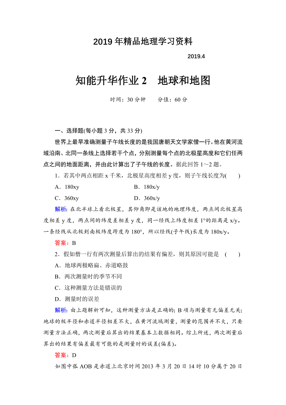 高考地理一轮总复习知识点强化作业：地球和地图含答案解析_第1页