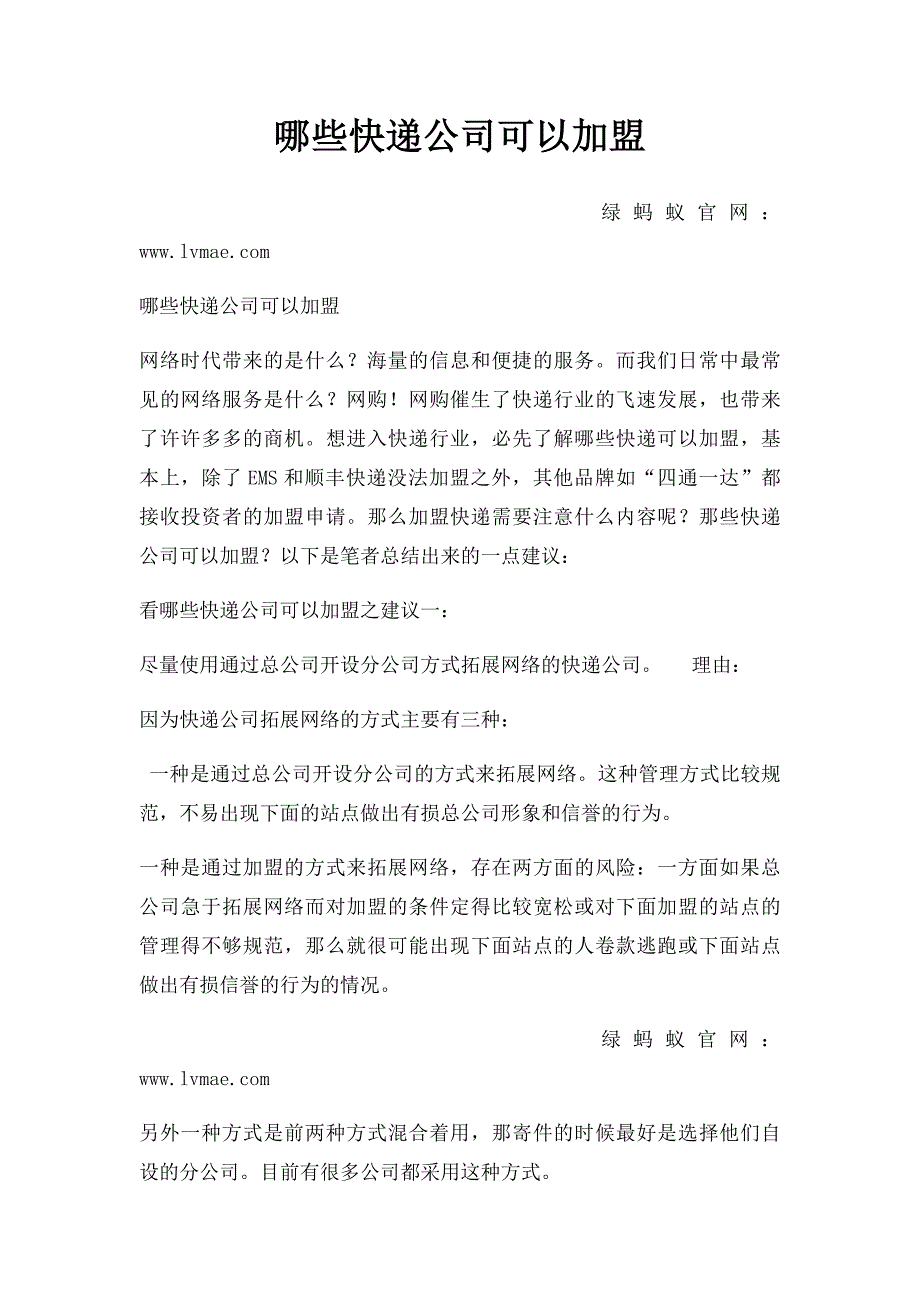 哪些快递公司可以加盟_第1页