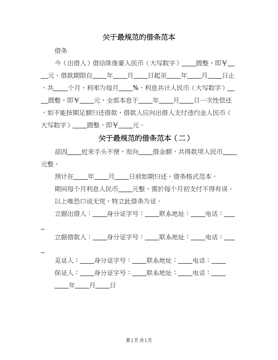 关于最规范的借条范本（二篇）.doc_第1页