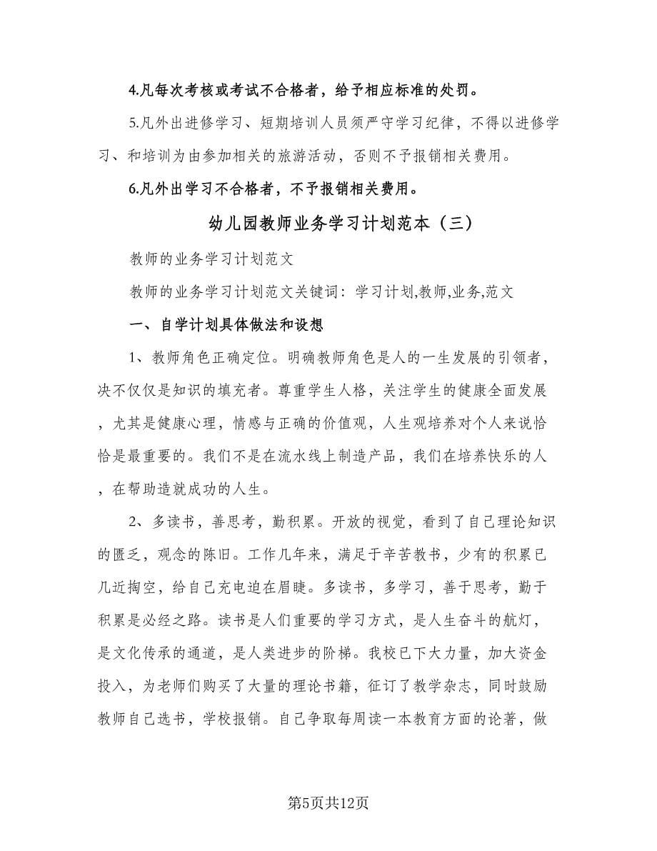 幼儿园教师业务学习计划范本（三篇）.doc_第5页