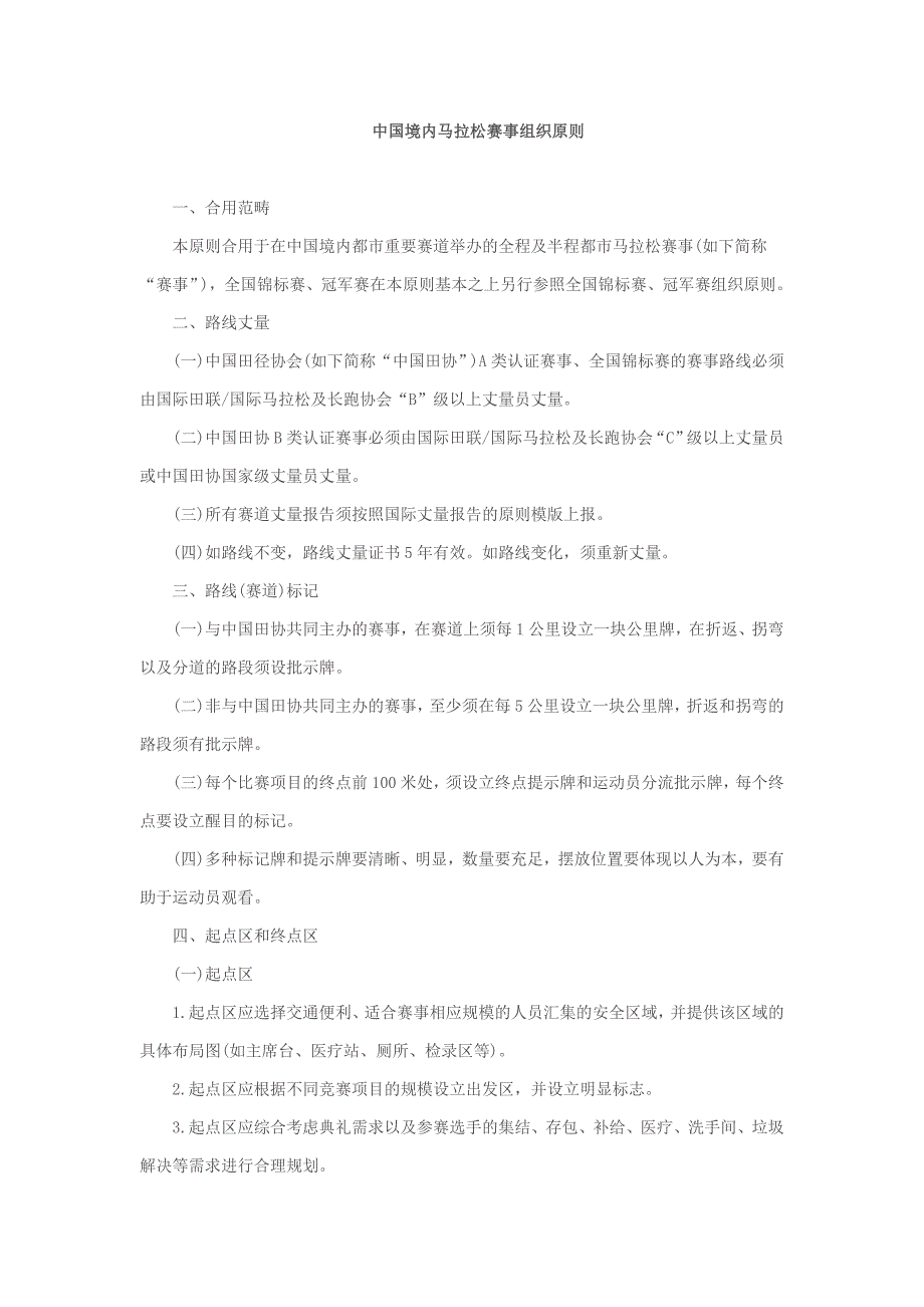 中国境内马拉松赛事组织标准_第1页