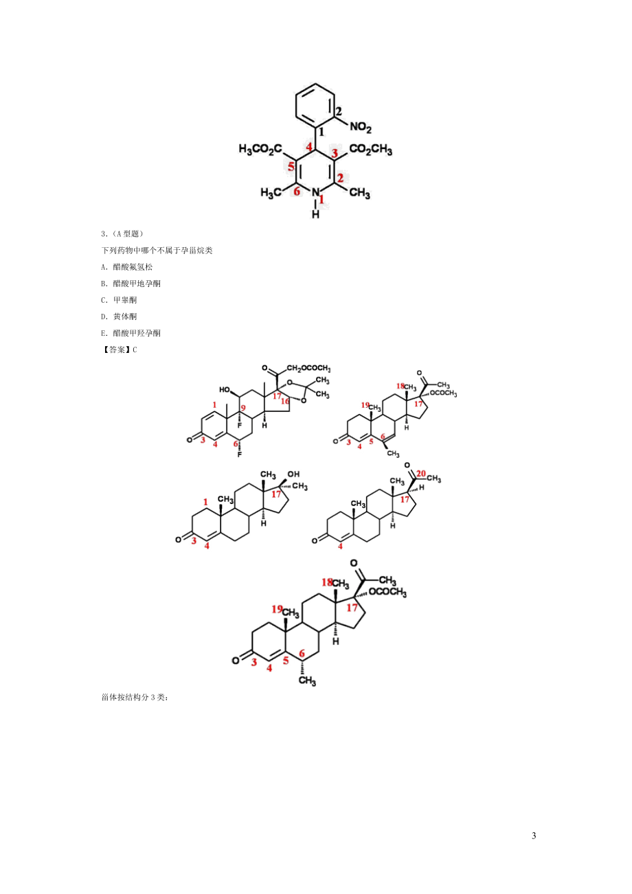 [其它考试]执业药师资格考试冲刺讲义考点一_第3页