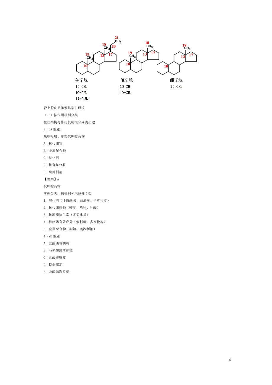 [其它考试]执业药师资格考试冲刺讲义考点一_第4页