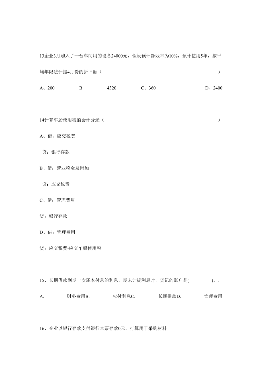 2024年全国统一题库会计基础模拟试题及答案_第4页