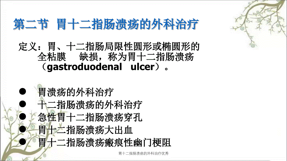 胃十二指肠溃疡的外科治疗优秀_第1页