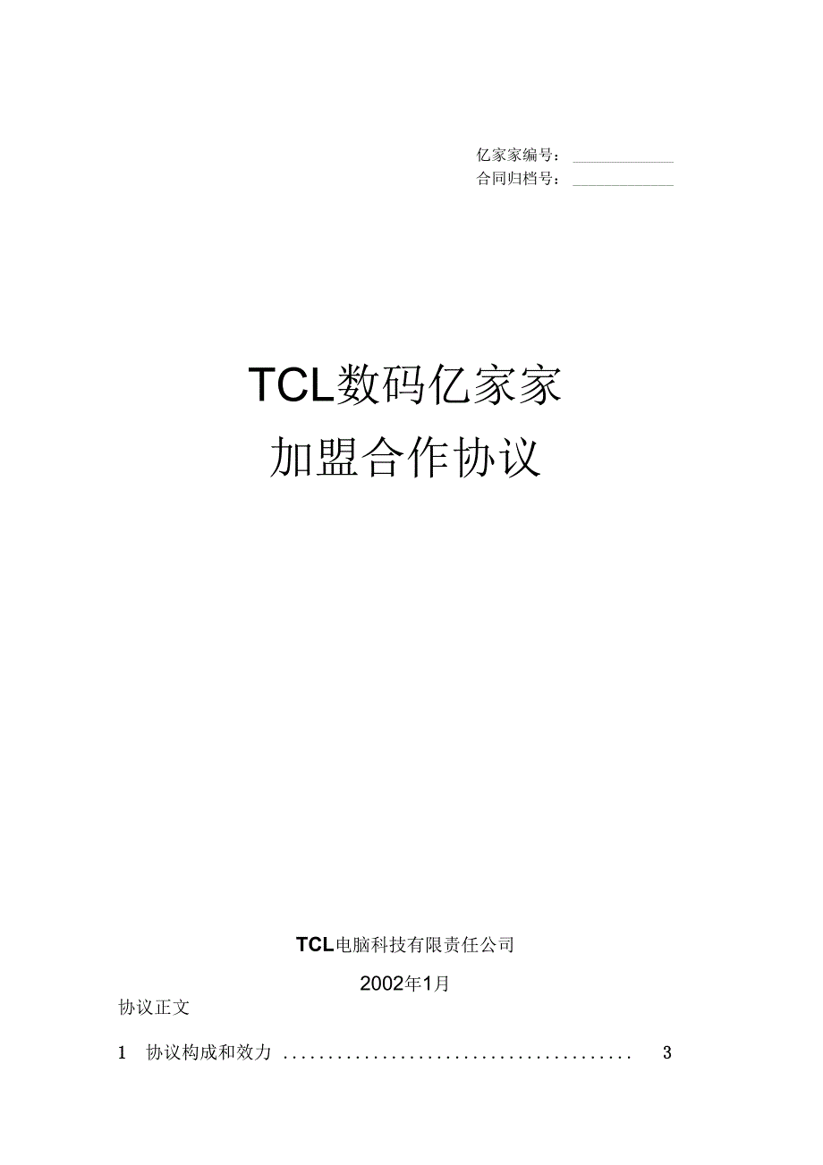 TCL数码亿家家加盟合作协议(正式版本12.18)(精)_第1页