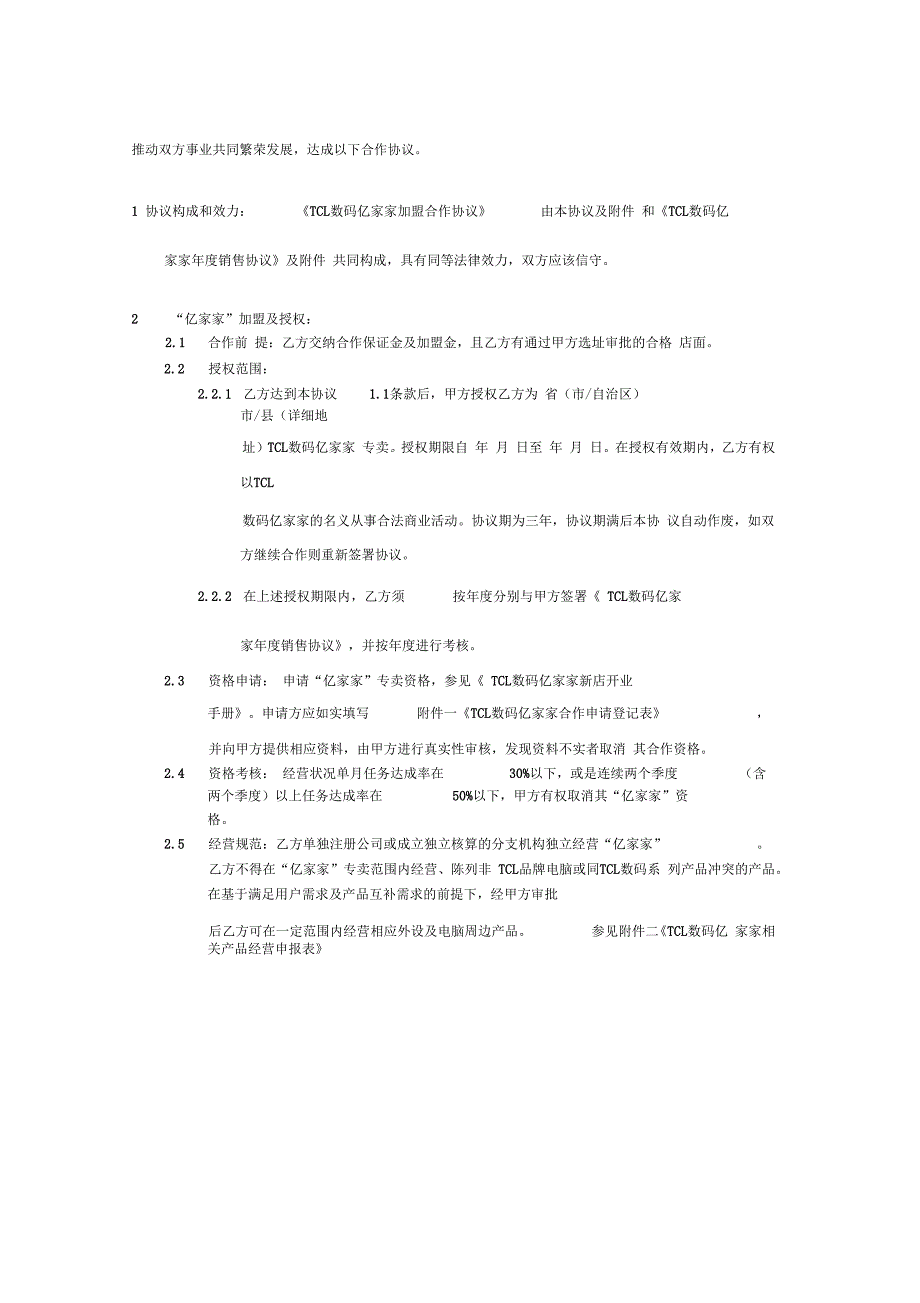 TCL数码亿家家加盟合作协议(正式版本12.18)(精)_第3页