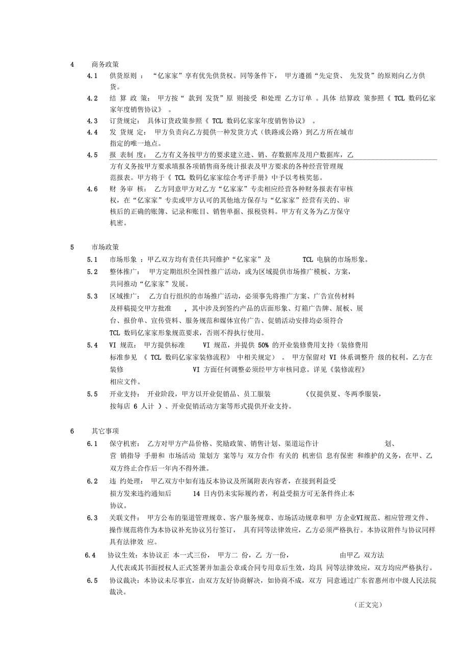 TCL数码亿家家加盟合作协议(正式版本12.18)(精)_第5页