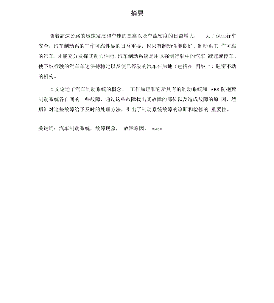 汽车制动系统故障诊断及排除毕业设计论文_第1页