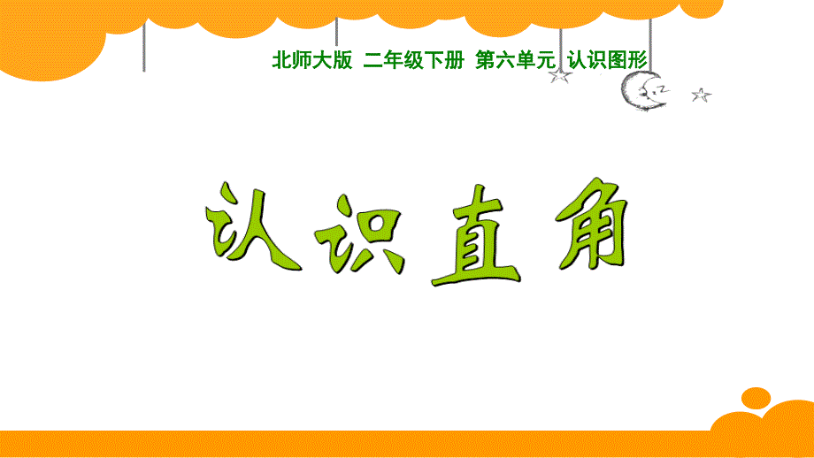 二年级数学下册课件6.2认识直角7北师大版15页PPT_第2页