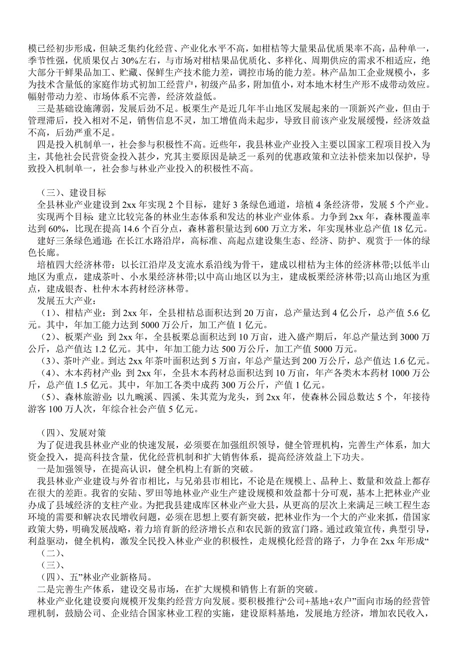 县林业产业现状及发展对策(精选多篇)调研报告_第2页