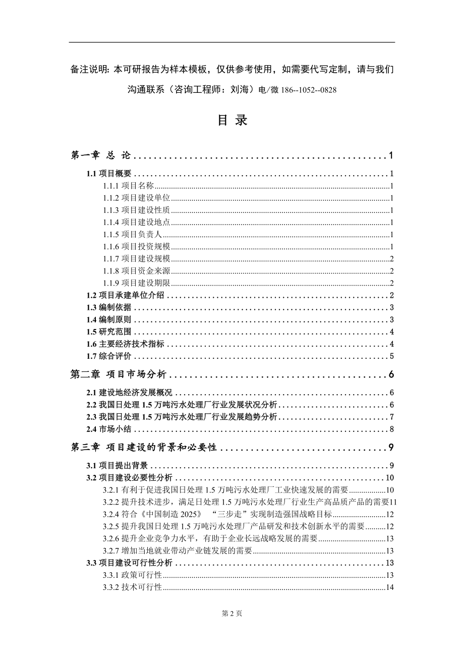 日处理1.5万吨污水处理厂项目可行性研究报告-甲乙丙资信_第2页