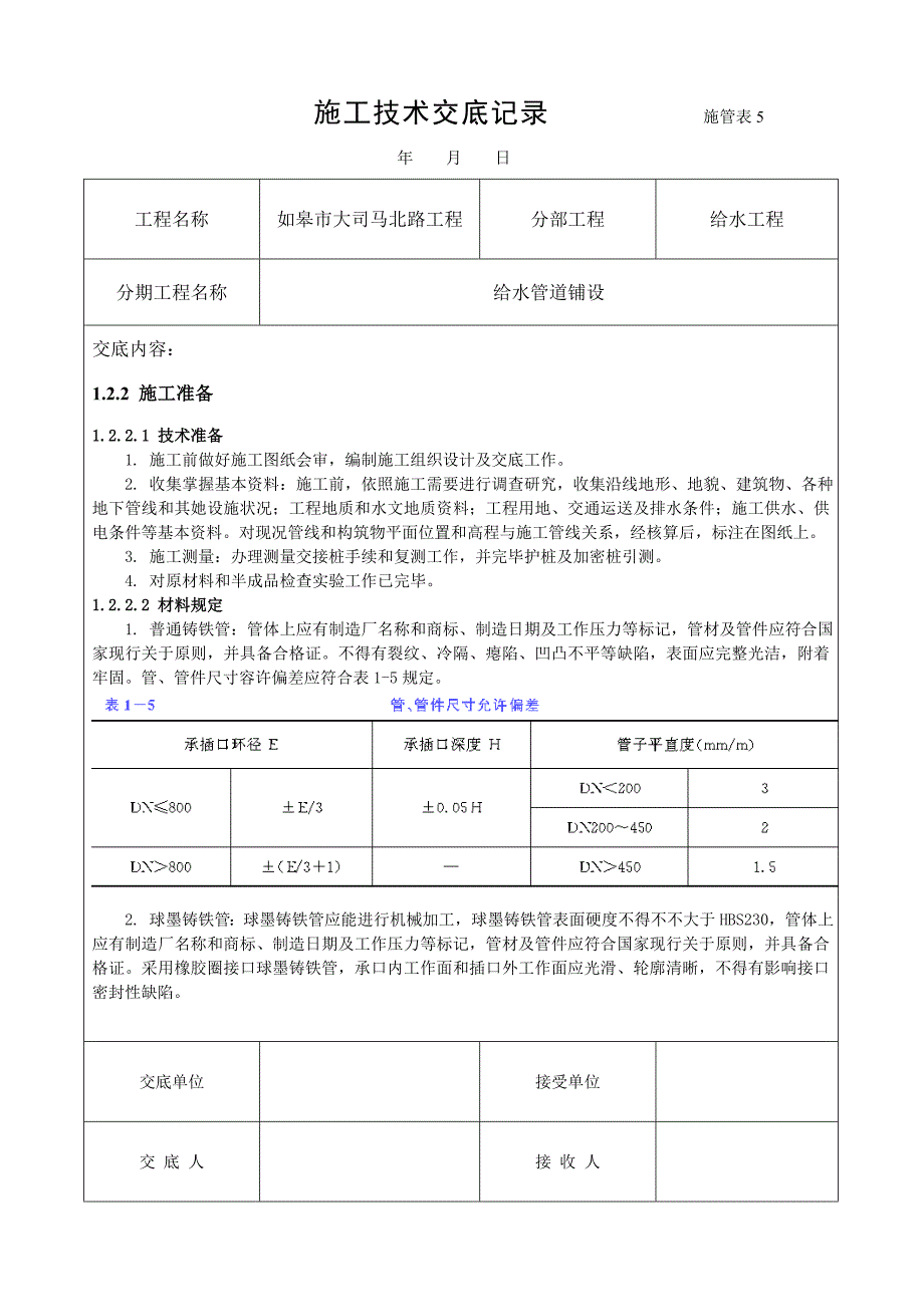 给水管道施工技术交底样本.doc_第1页