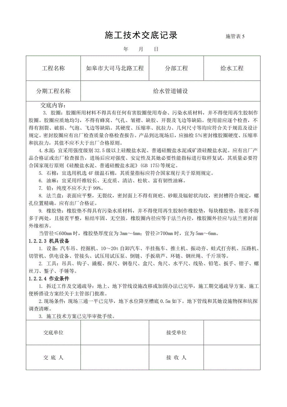 给水管道施工技术交底样本.doc_第2页