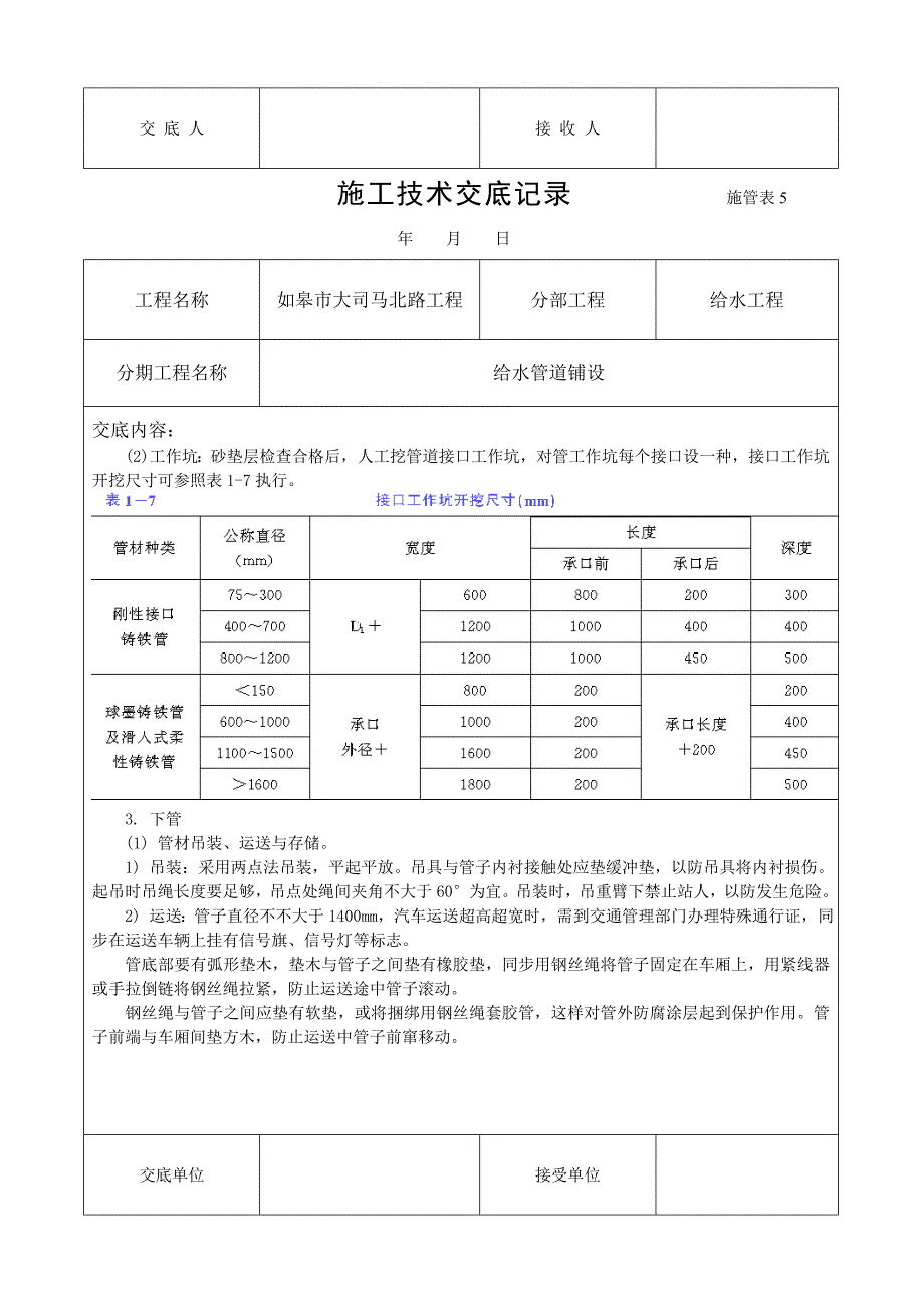 给水管道施工技术交底样本.doc_第4页