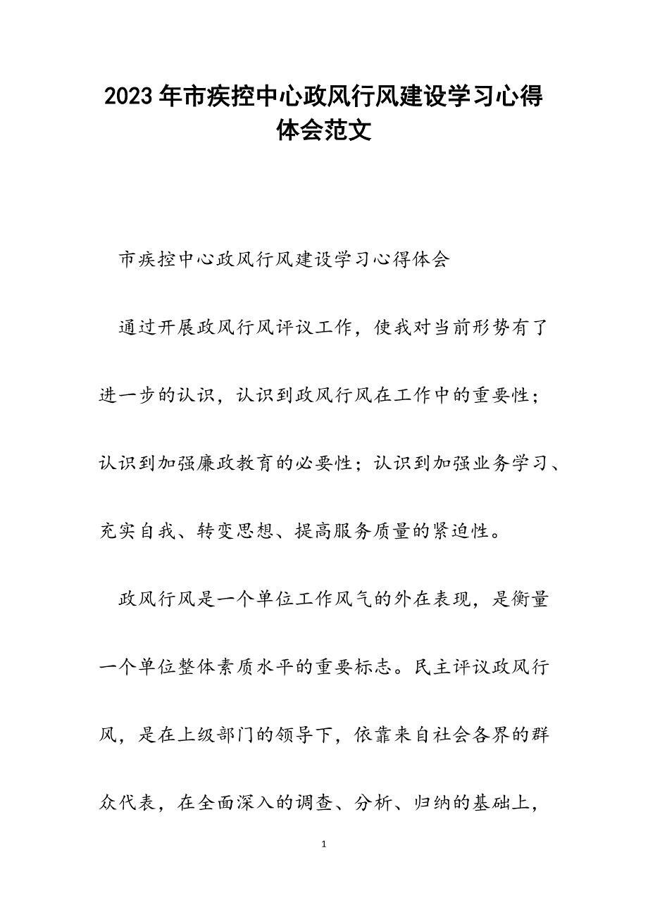 2023年市疾控中心政风行风建设学习心得体会.docx_第1页