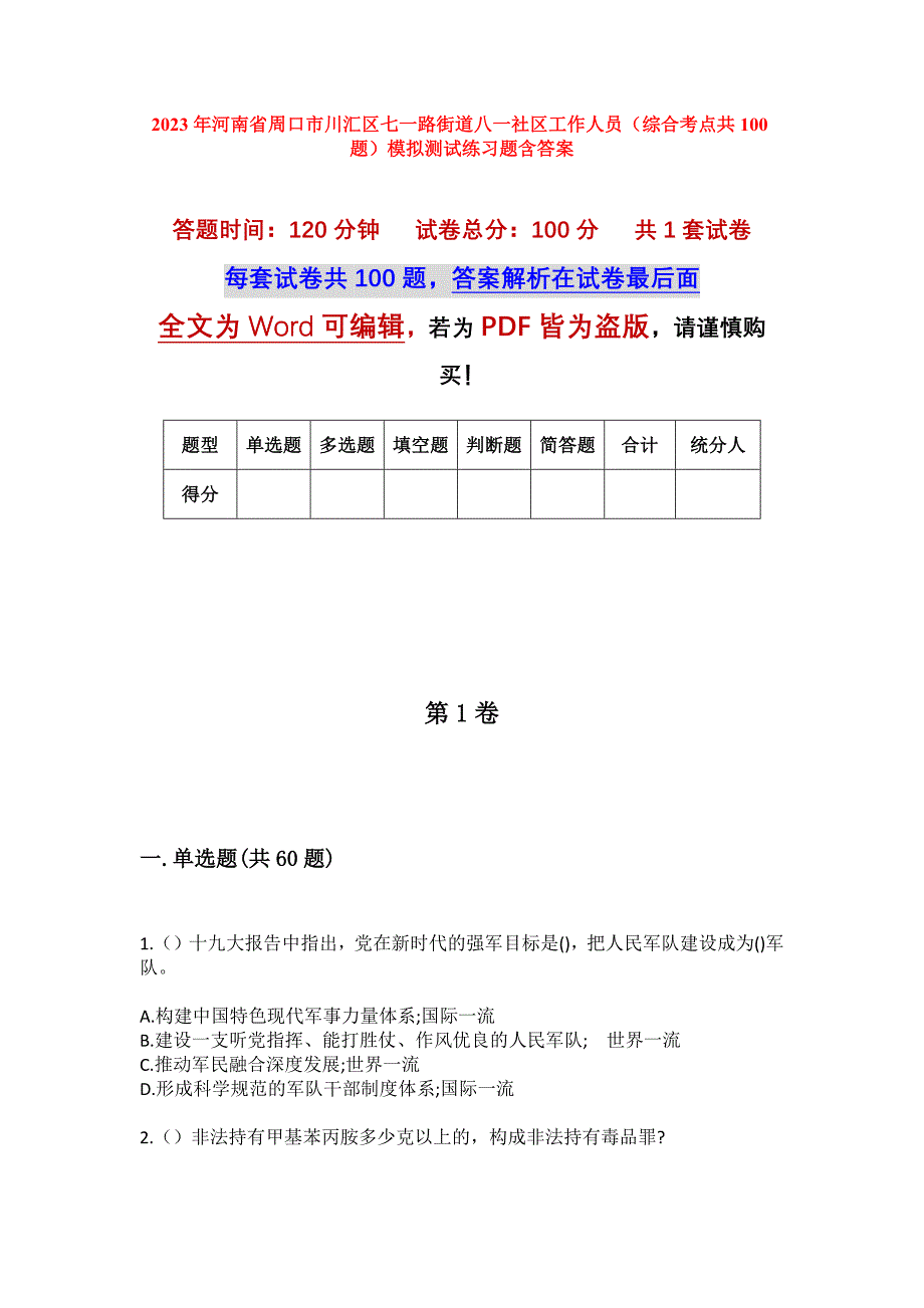 2023年河南省周口市川汇区七一路街道八一社区工作人员（综合考点共100题）模拟测试练习题含答案_第1页