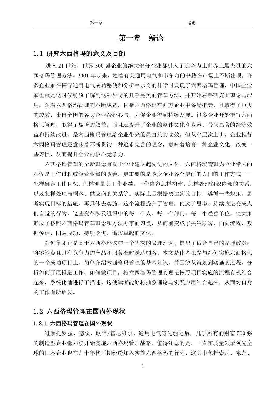 六西格玛在纬创的应用研探析.doc_第4页