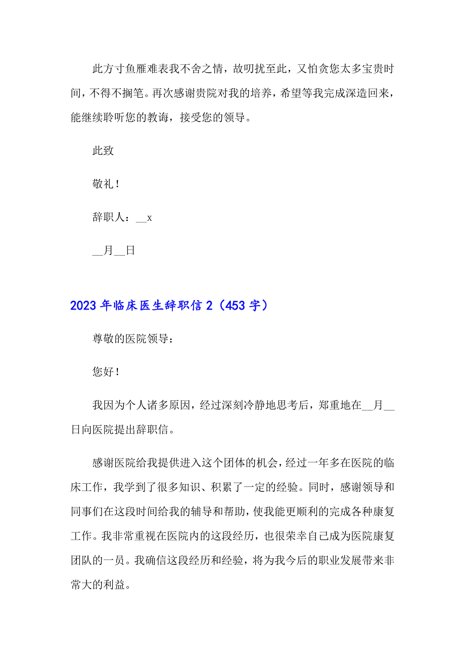 2023年临床医生辞职信_第2页